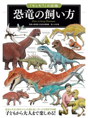 cover image of 「もしも?」の図鑑　恐竜の飼い方